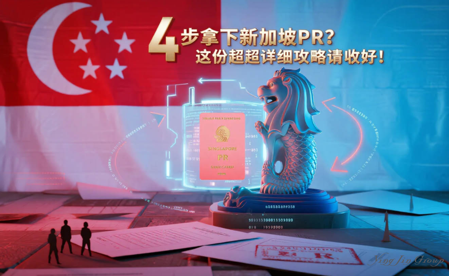 想拿新加坡PR？这份超详细攻略请收好！