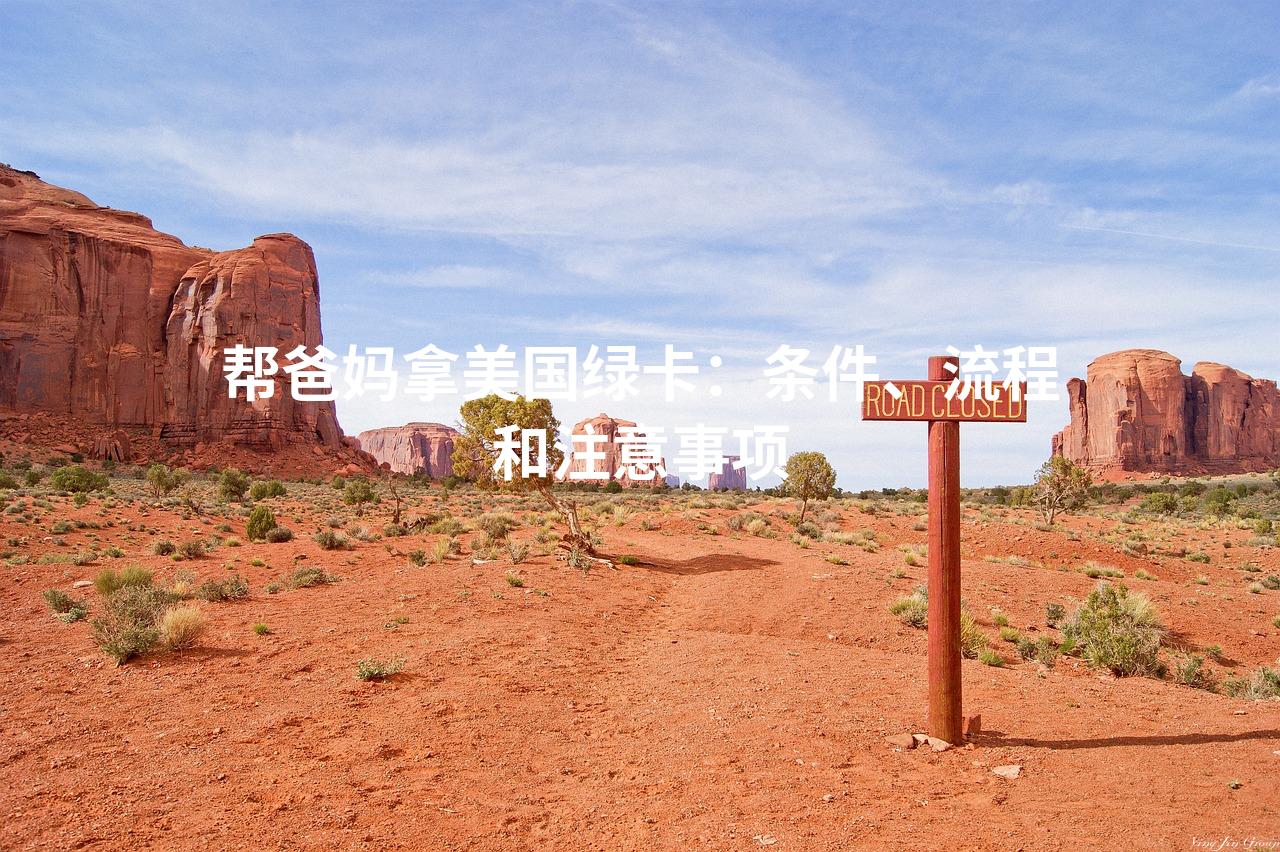 帮爸妈拿美国绿卡：条件、流程和注意事项