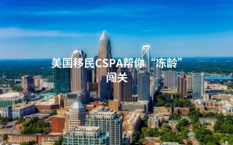 美国移民CSPA帮你“冻龄”闯关