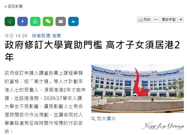 注意！香港高才通子女需住满两年，才能申请本地生学额