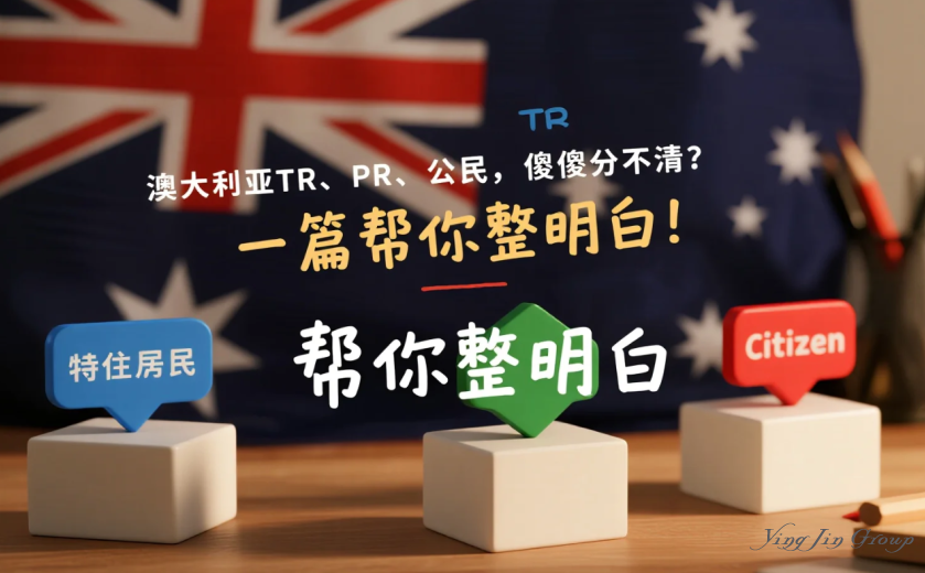澳大利亚TR、PR、公民，傻傻分不清？一篇帮你整明白！