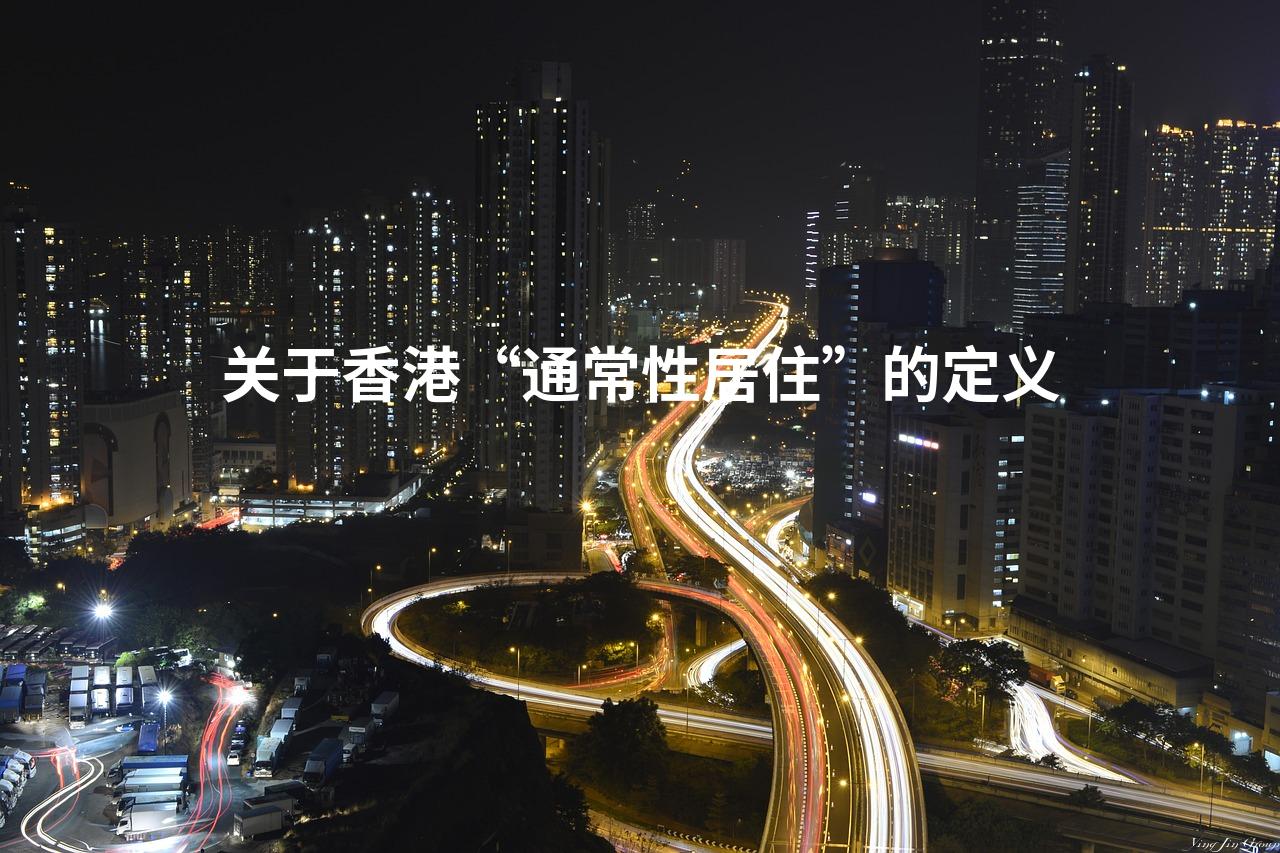 关于香港“通常性居住”的定义