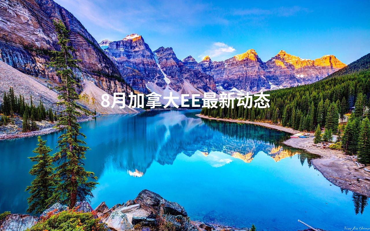 8月加拿大EE最新动态