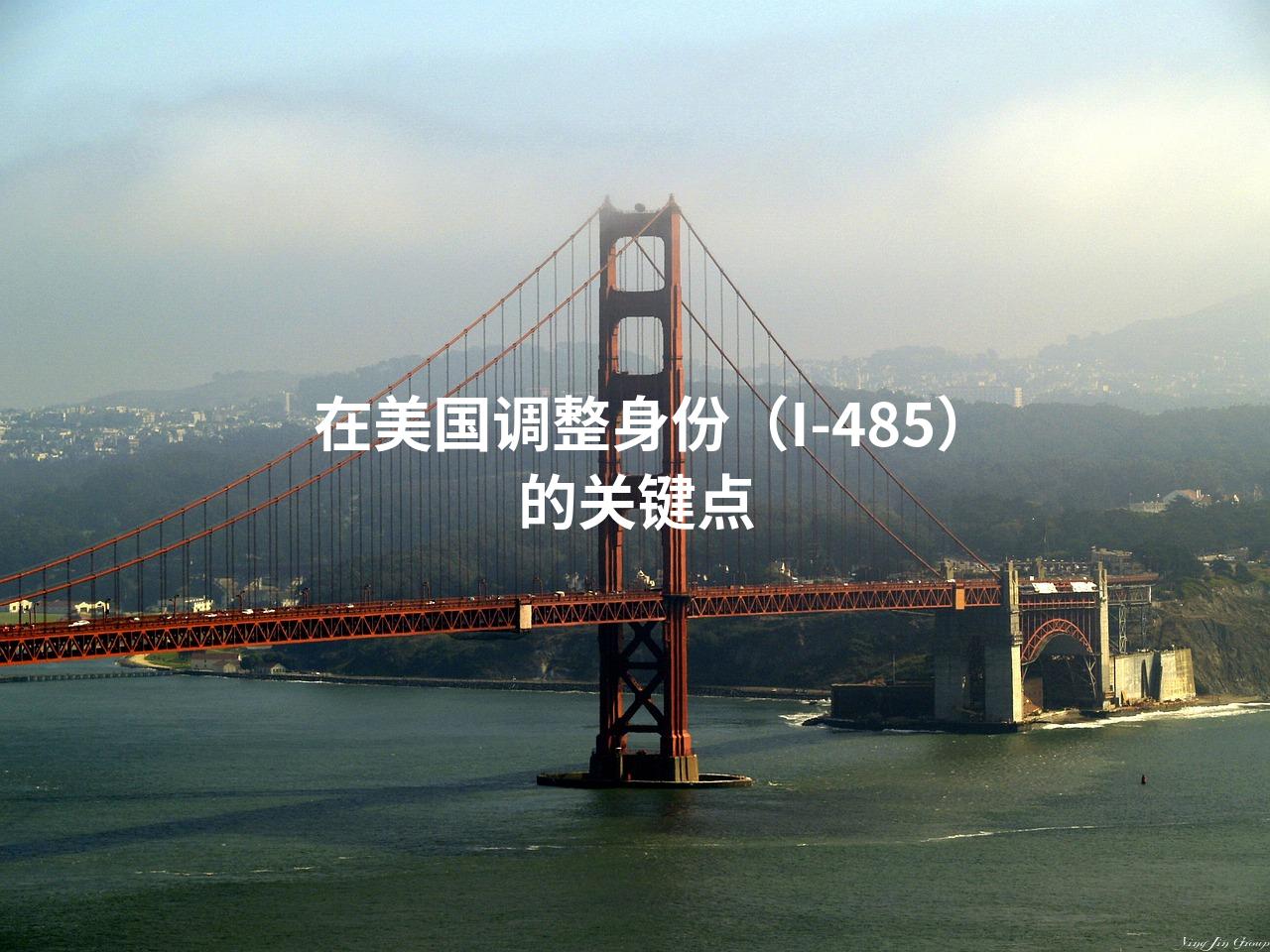 在美国调整身份（I-485）的关键点