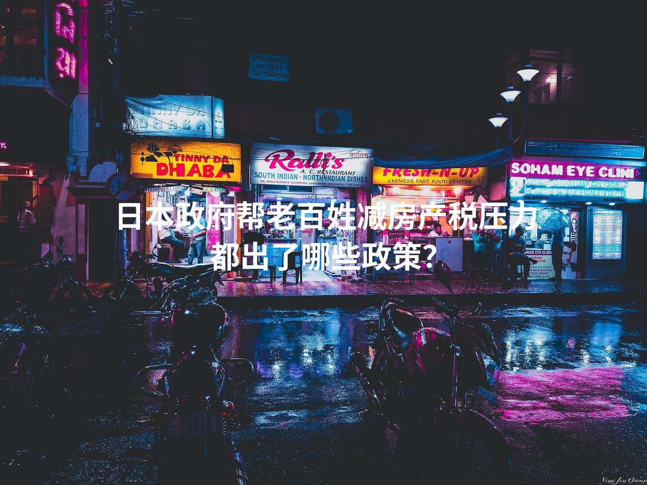 日本政府帮老百姓减房产税压力都出了哪些政策？