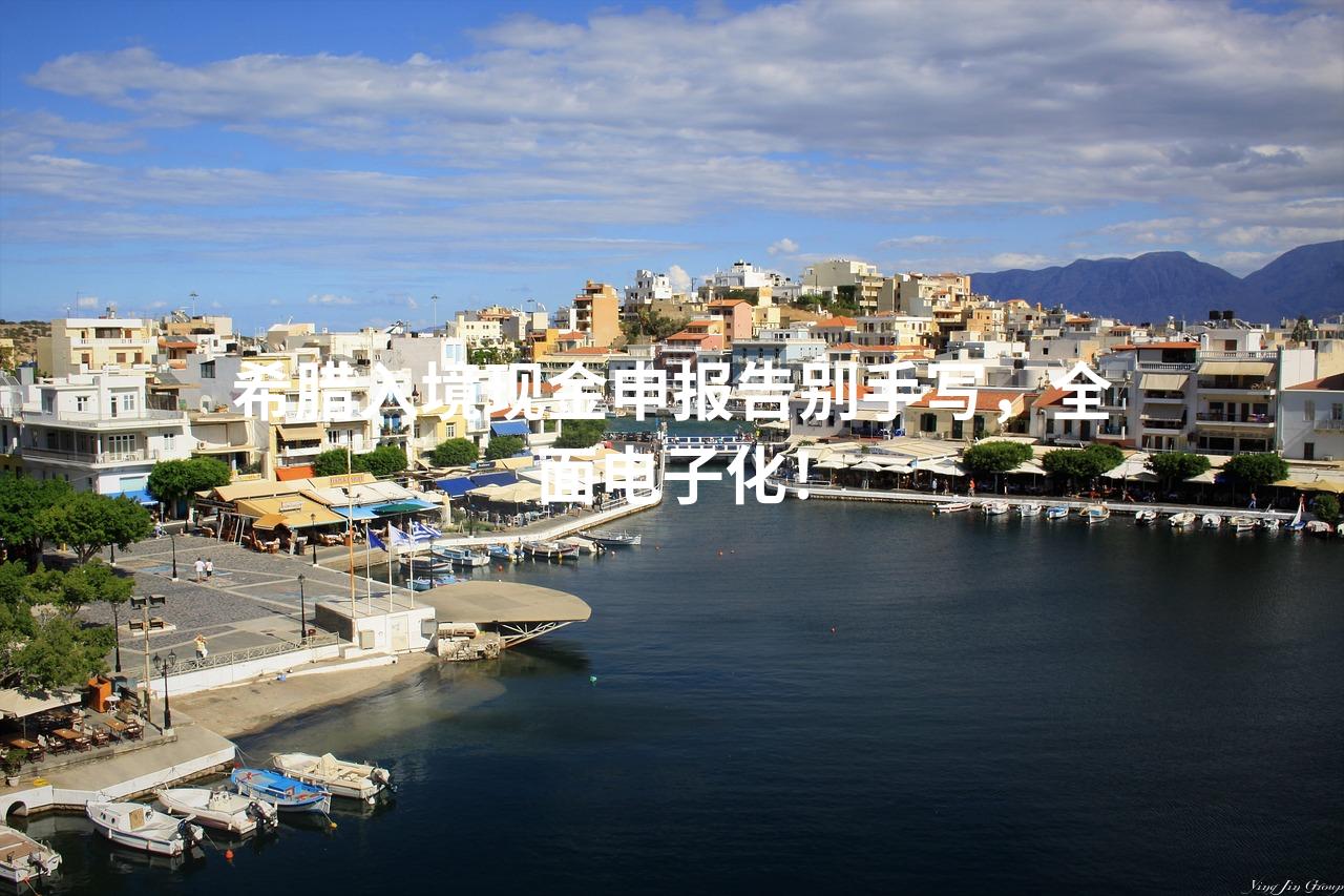 希腊入境现金申报告别手写，全面电子化！