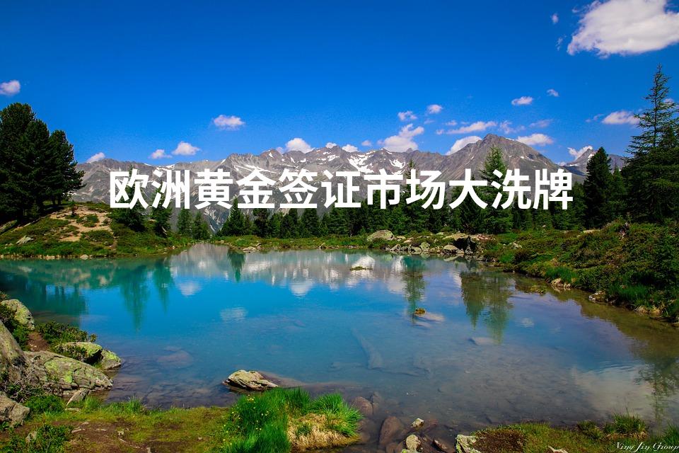 欧洲黄金签证市场大洗牌