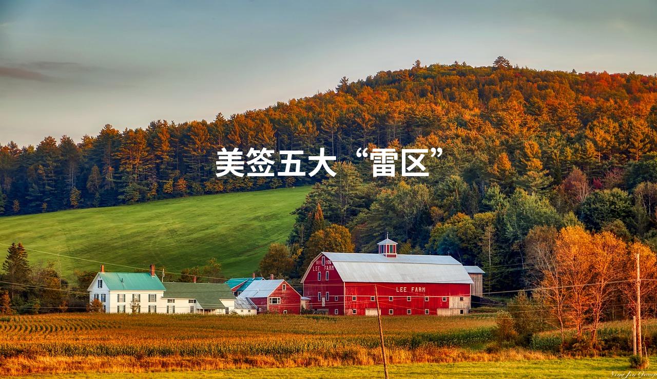 美签五大“雷区”