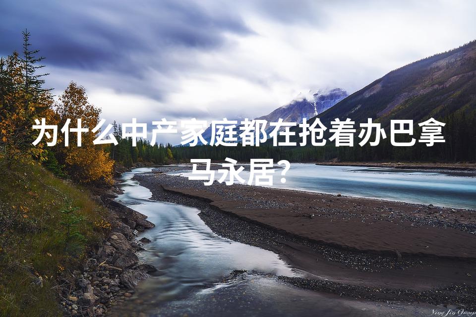 为什么中产家庭都在抢着办巴拿马永居？