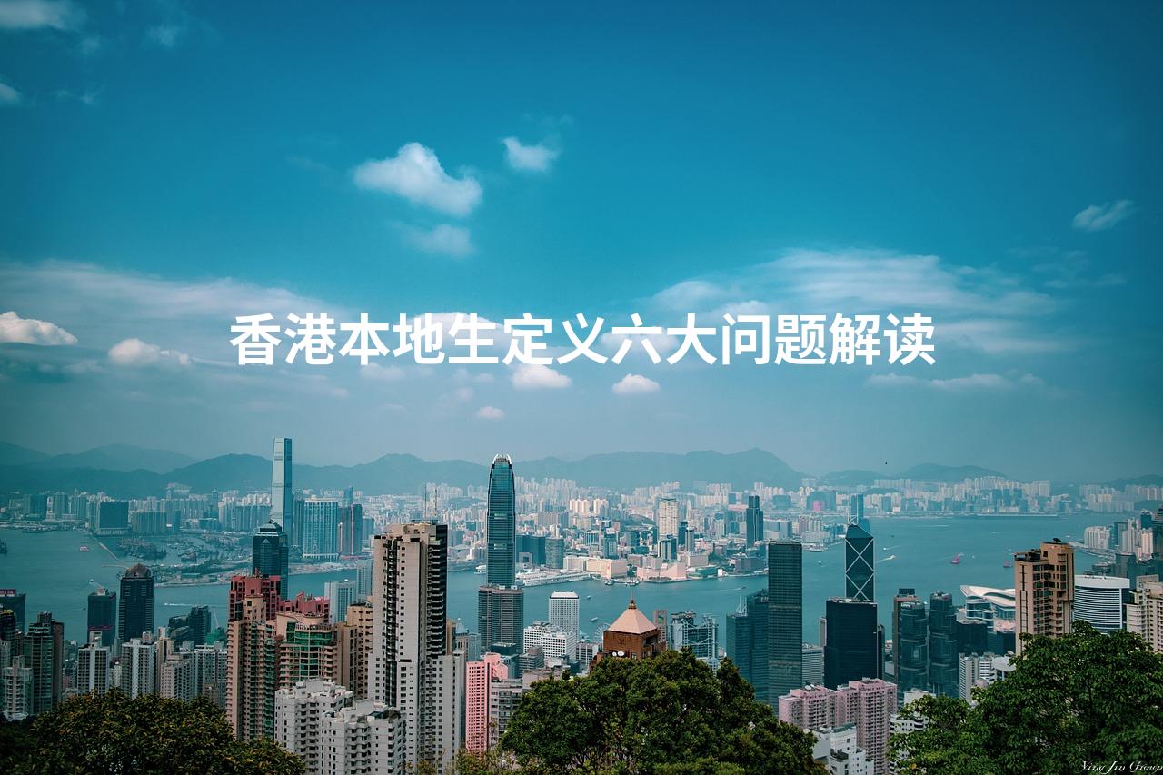 香港本地生定义六大问题解读