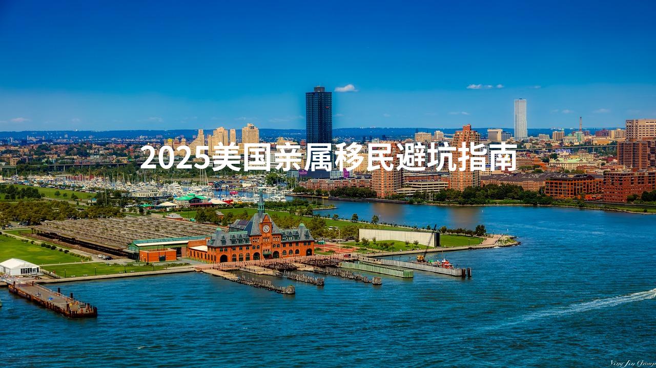 2025美国亲属移民避坑指南
