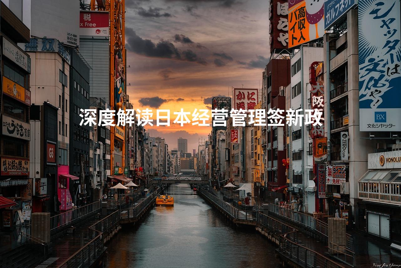 深度解读日本经营管理签新政