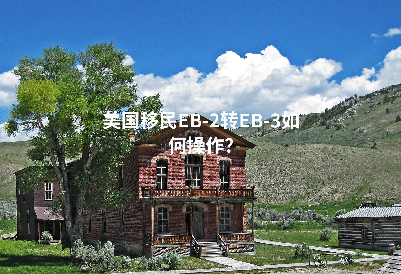 美国移民EB-2转EB-3如何操作？