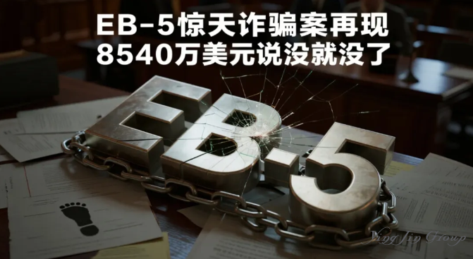 EB-5惊天诈骗案再现！8540万美元说没就没了？