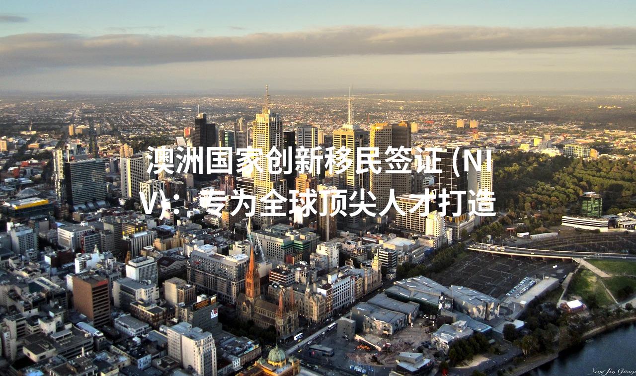澳洲国家创新移民签证 (NIV)：专为全球顶尖人才打造