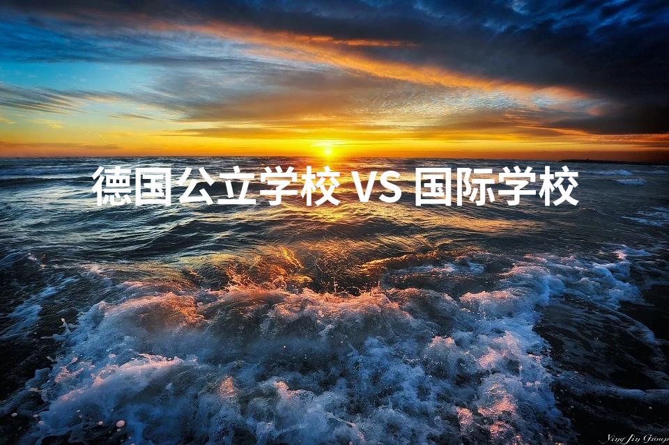 德国公立学校 VS 国际学校