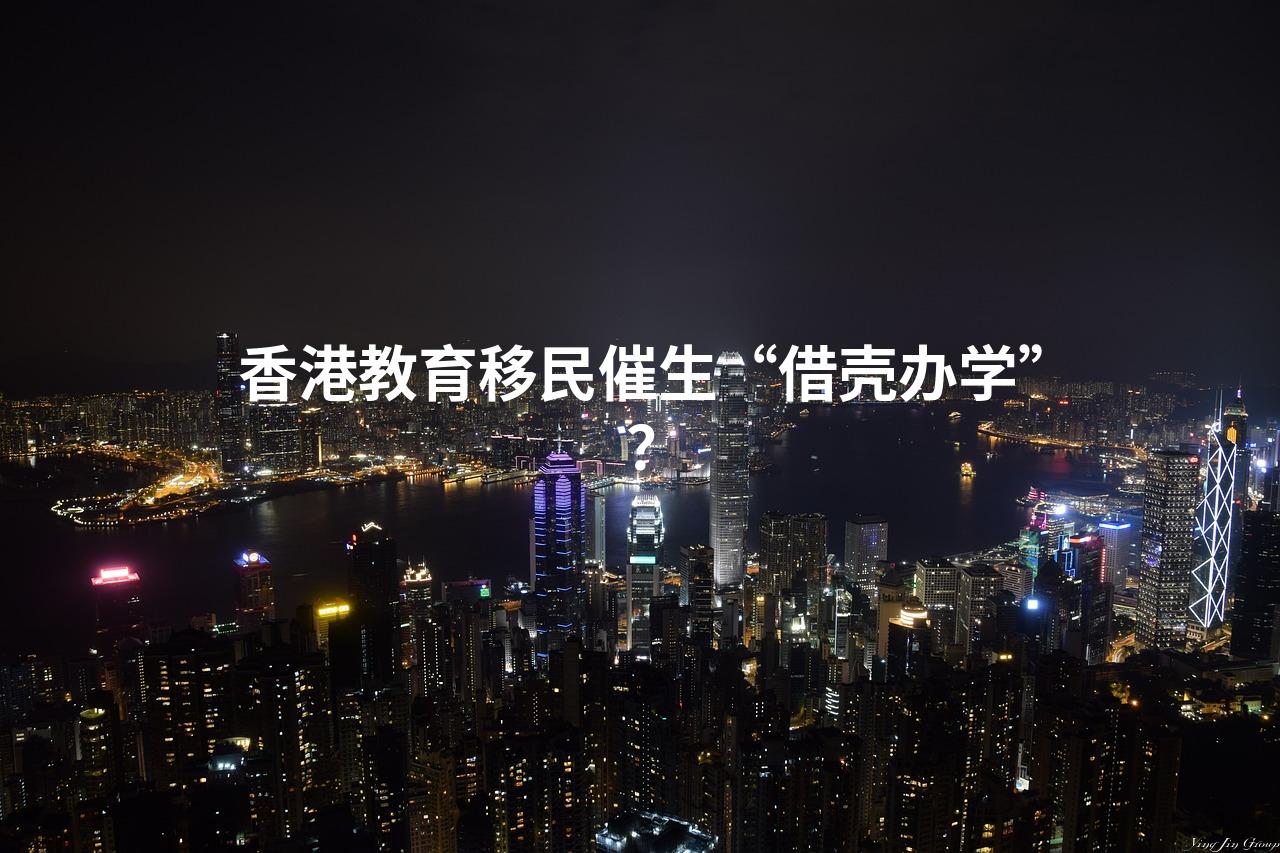 香港教育移民催生“借壳办学”？