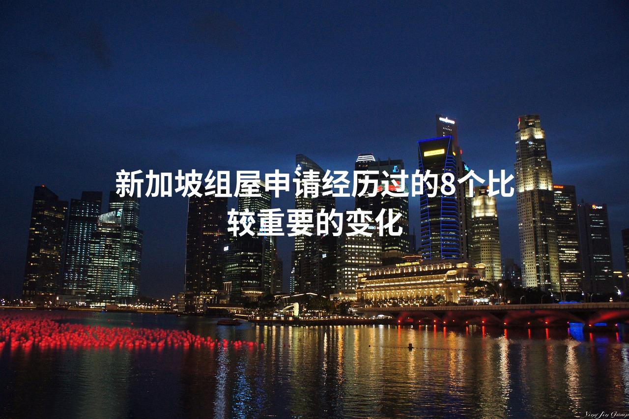 新加坡组屋申请经历过的8个比较重要的变化