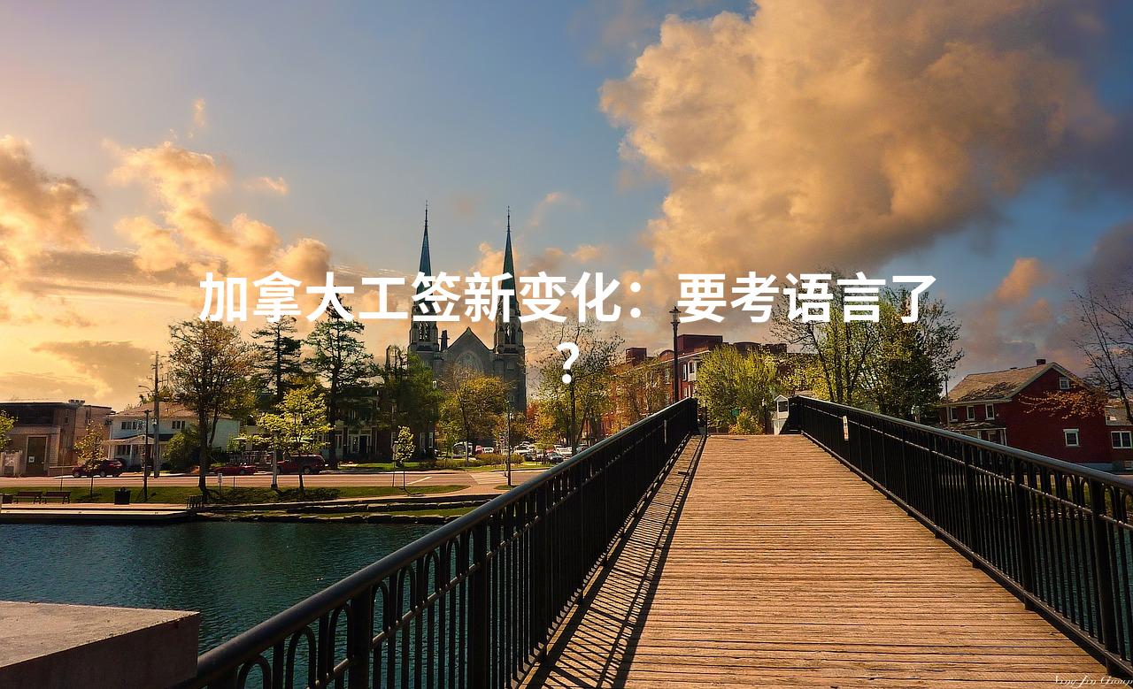 加拿大工签新变化：要考语言了？