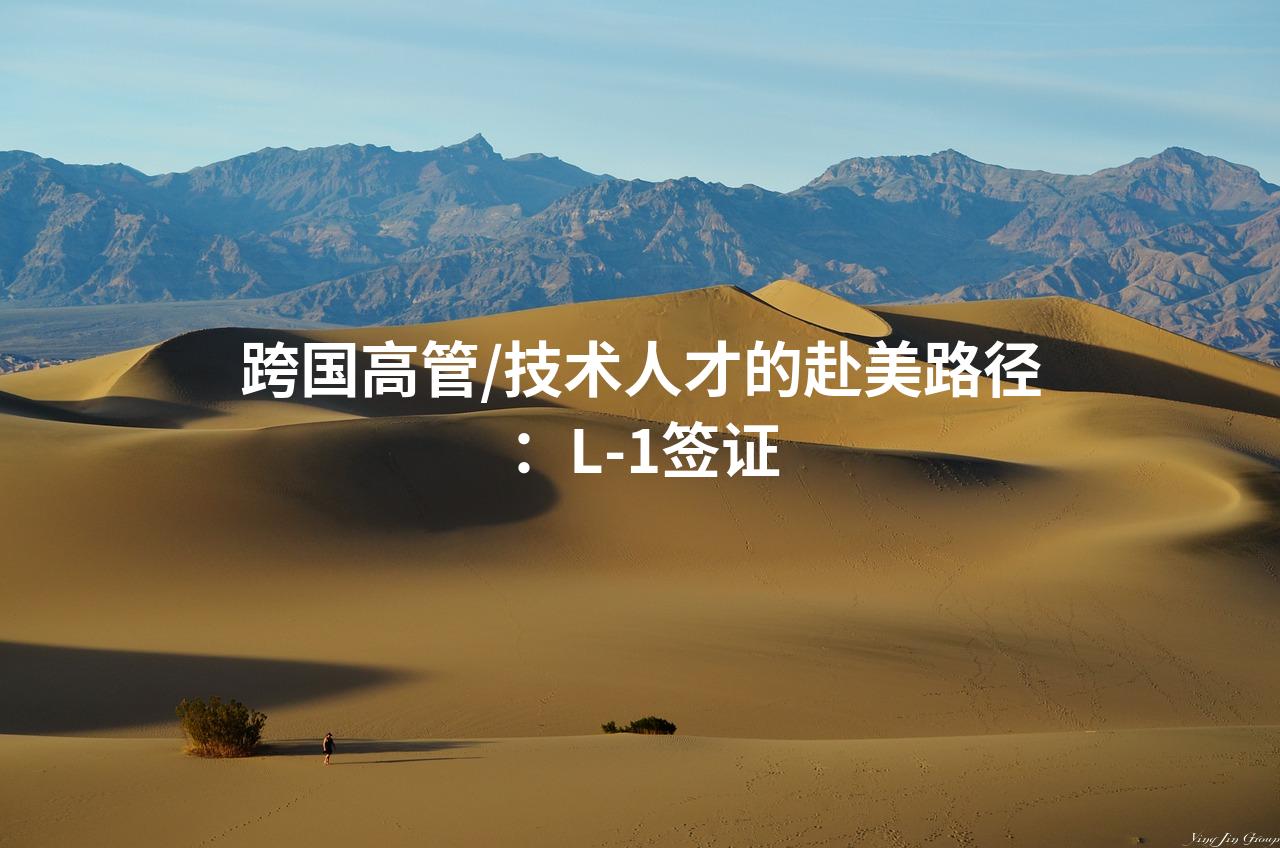 跨国高管/技术人才的赴美路径：L-1签证