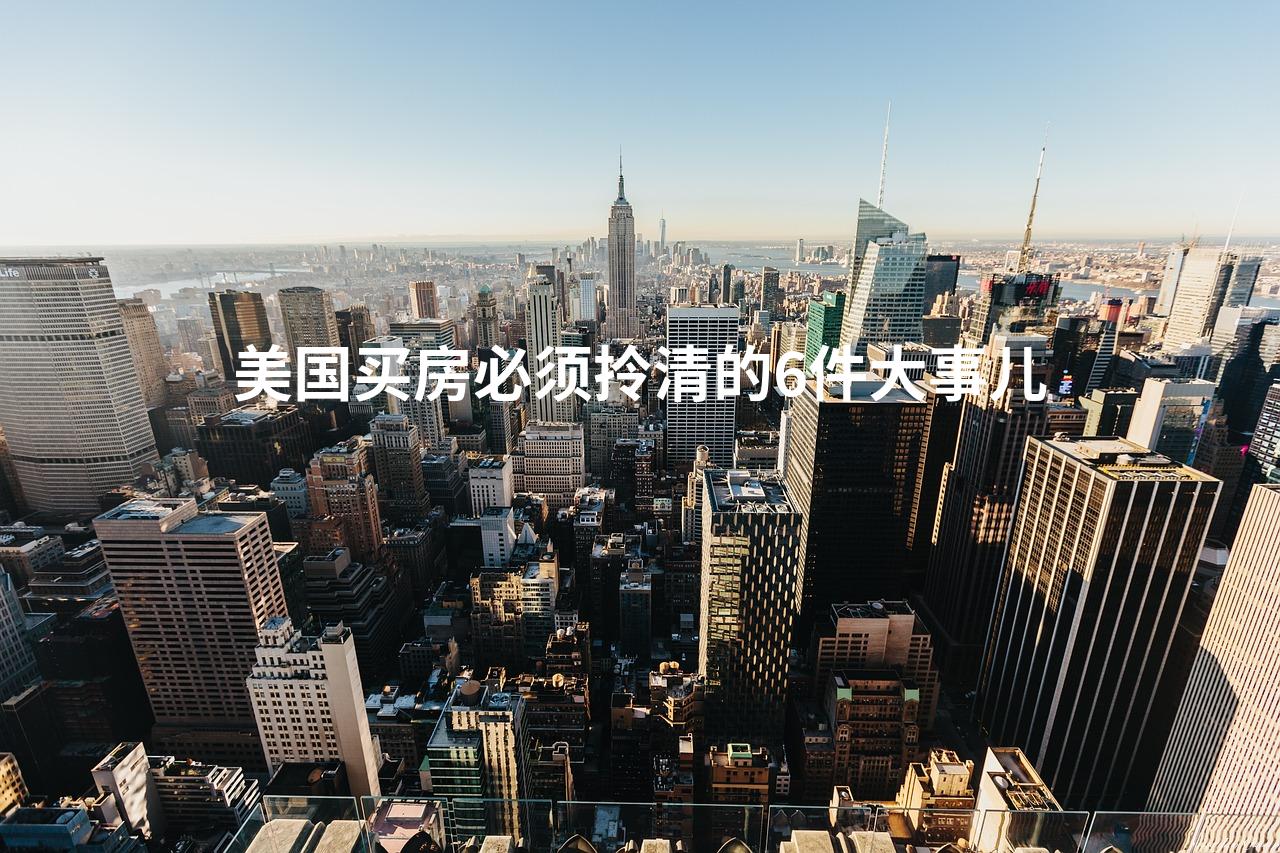 美国买房必须拎清的6件大事儿