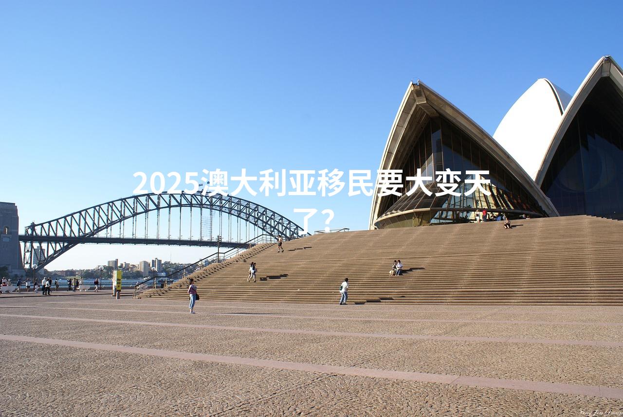 2025澳大利亚移民要大变天了？