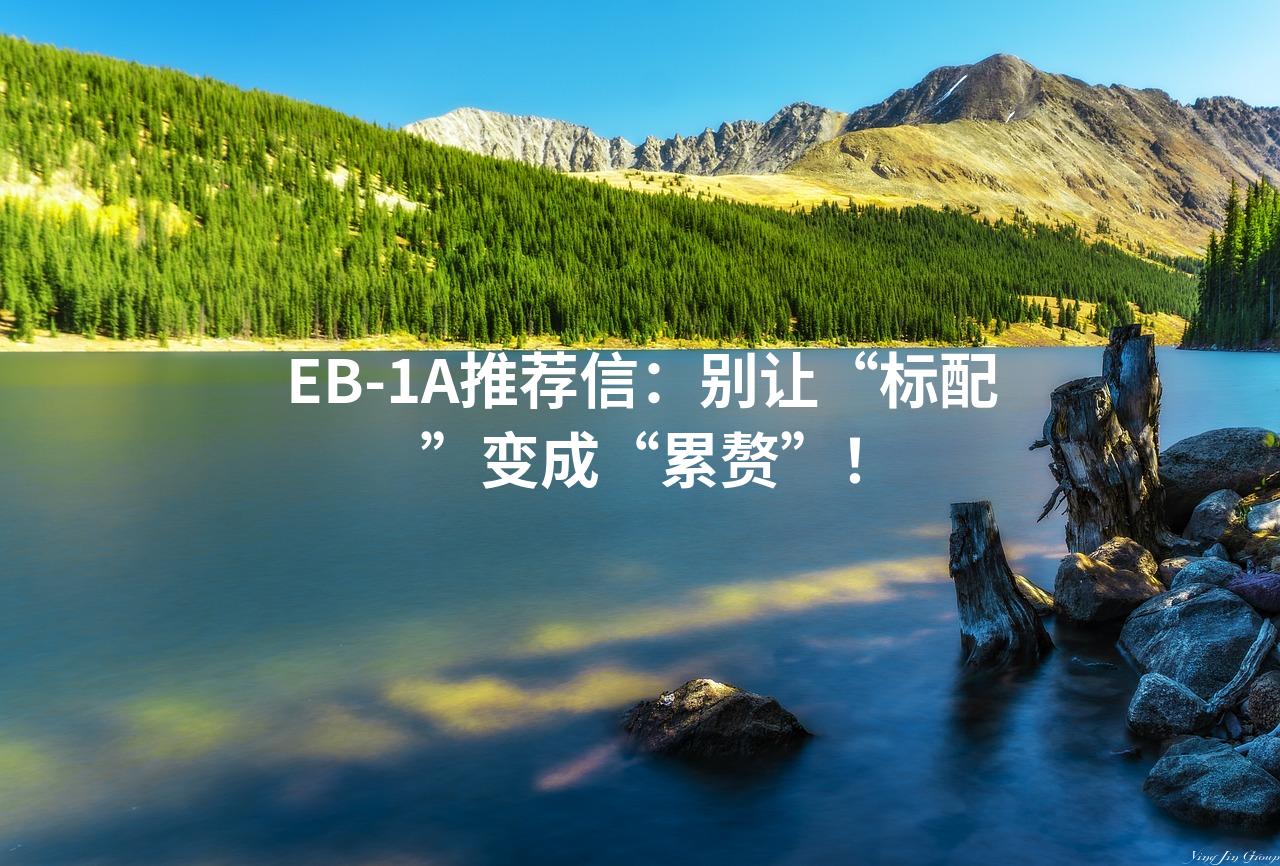 EB-1A推荐信：别让“标配”变成“累赘”！