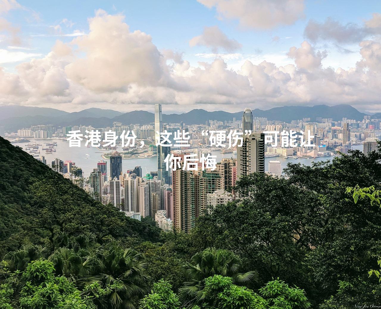 香港身份，这些“硬伤”可能让你后悔