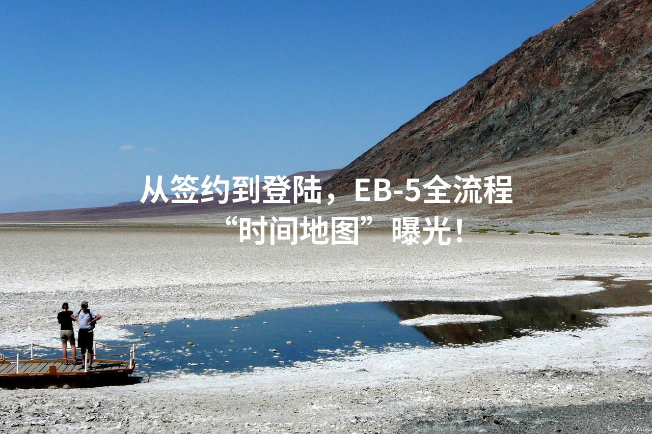 从签约到登陆，EB-5全流程“时间地图”曝光！