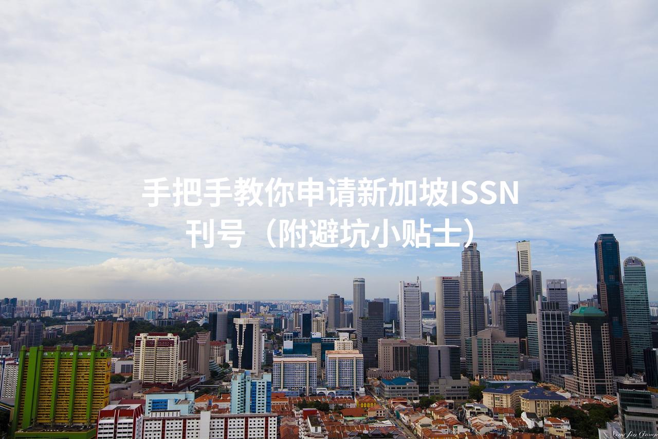 手把手教你申请新加坡ISSN刊号（附避坑小贴士）