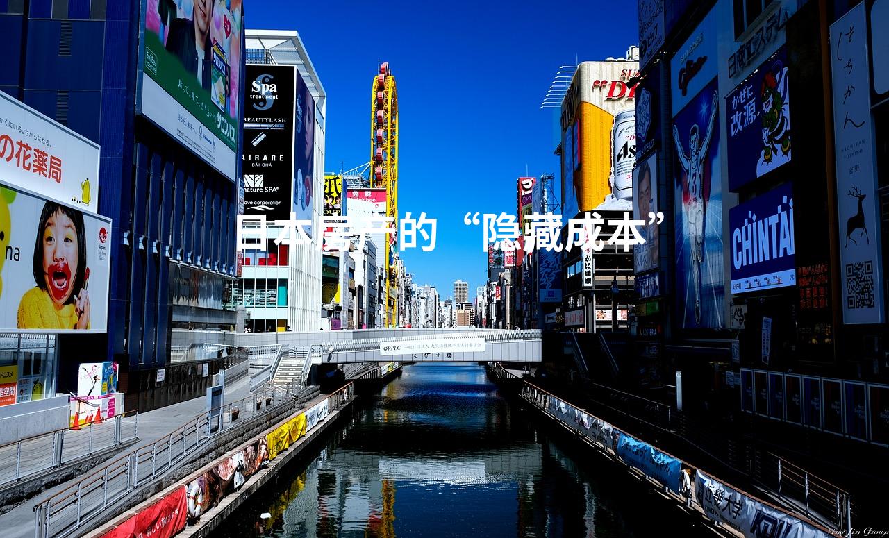 日本房产的“隐藏成本”