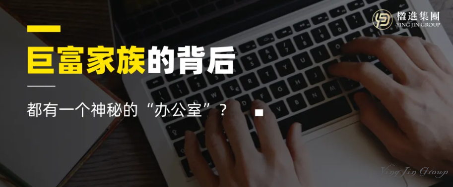 三星、戴尔、洛克菲勒…巨富家族的背后，都有一个神秘的“办公室”？