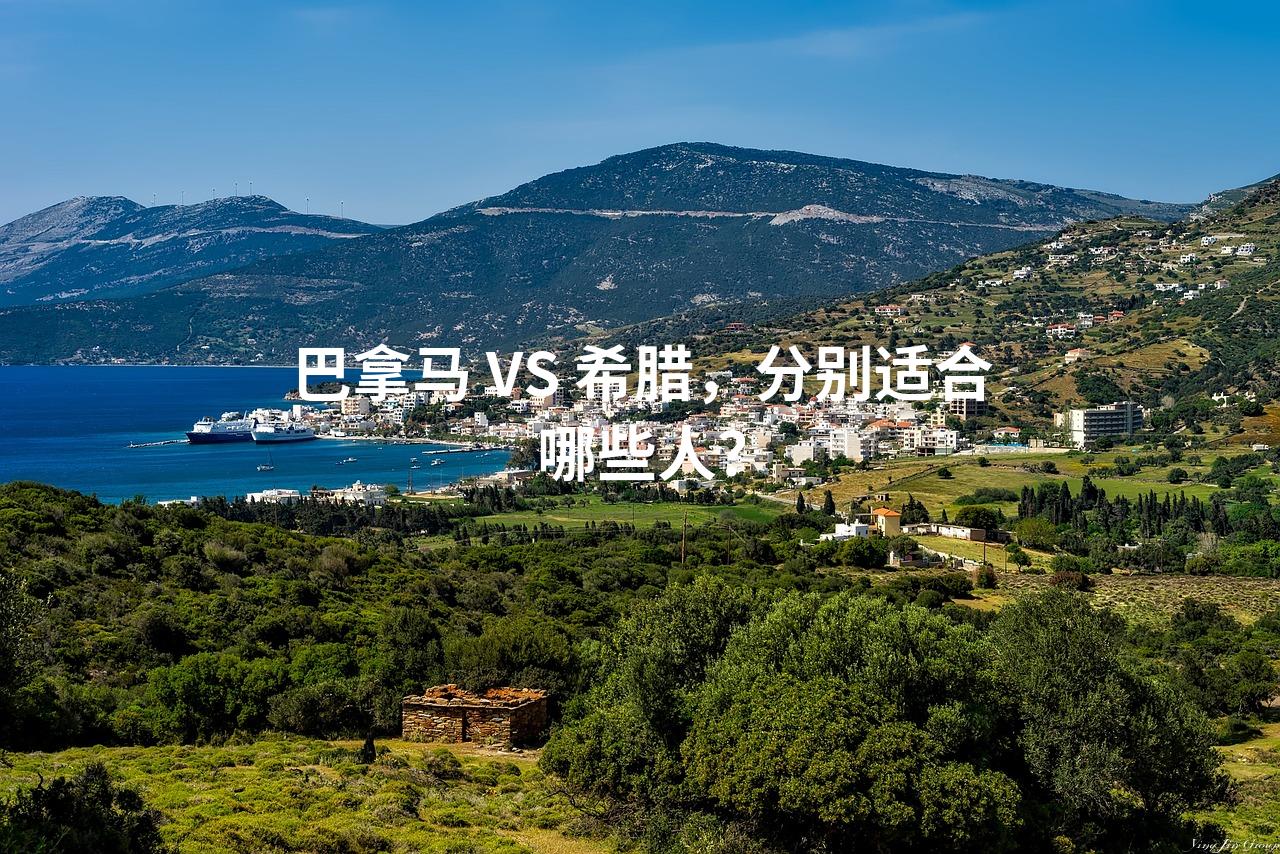 巴拿马 VS 希腊，分别适合哪些人？