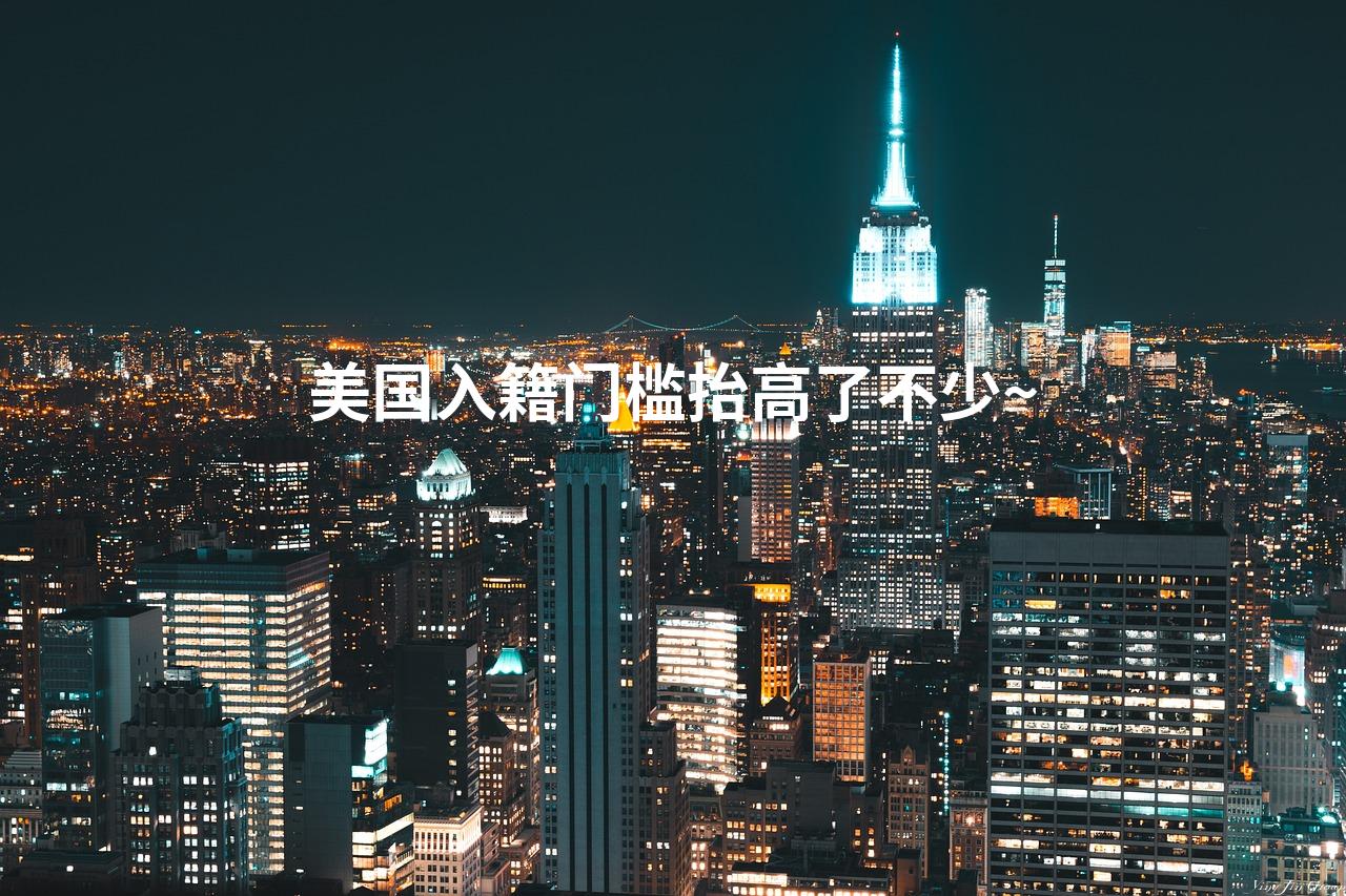 美国入籍门槛抬高了不少~