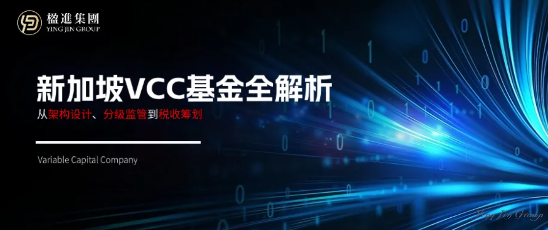 【权威解读】新加坡VCC基金全解析：从架构设计、分级监管到税收筹划