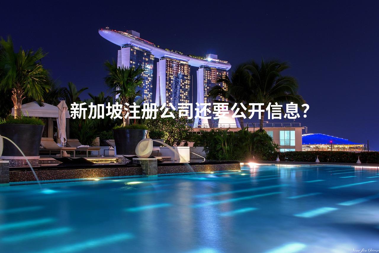 新加坡注册公司还要公开信息？