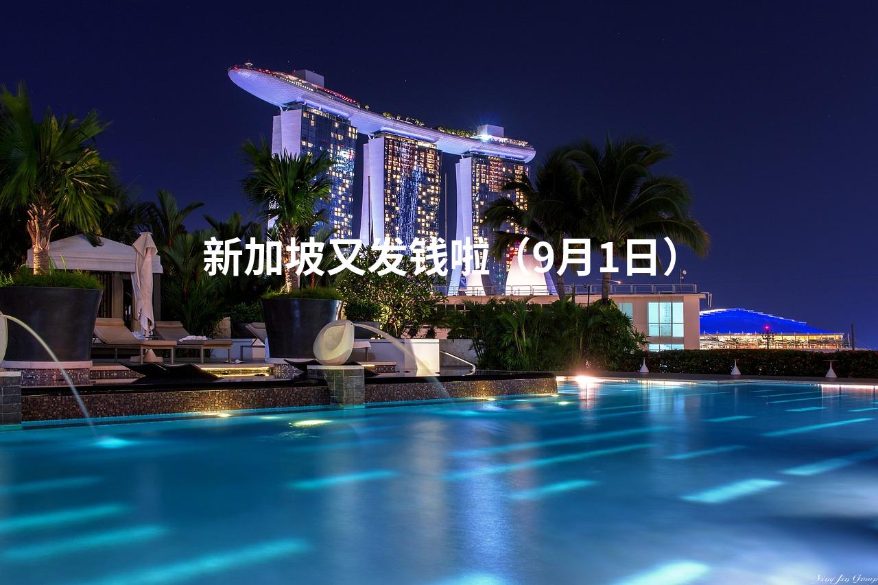 新加坡又发钱啦（9月1日）
