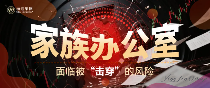 警惕，你的家族办公室正面临被“击穿”的风险！