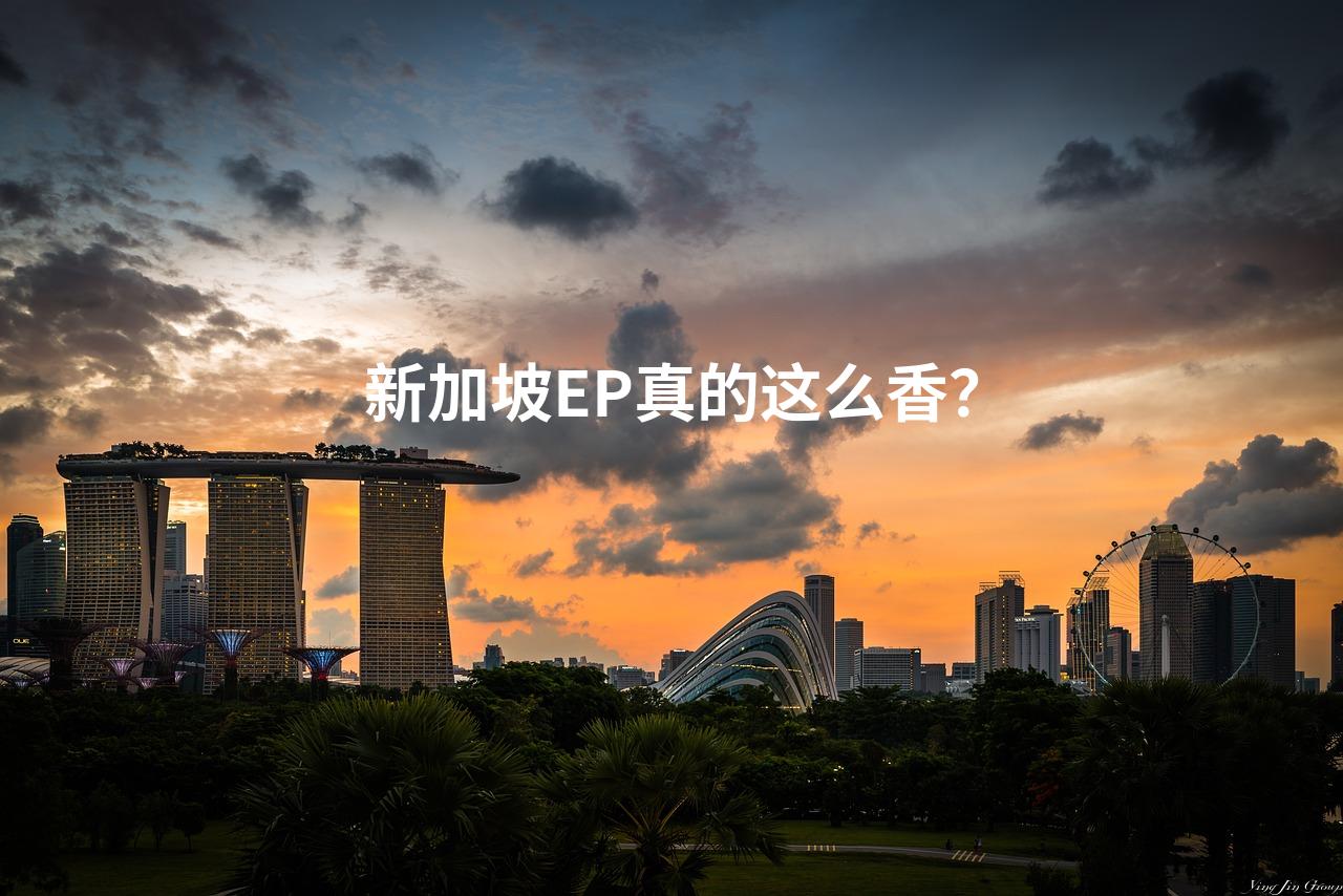 新加坡EP真的这么香？