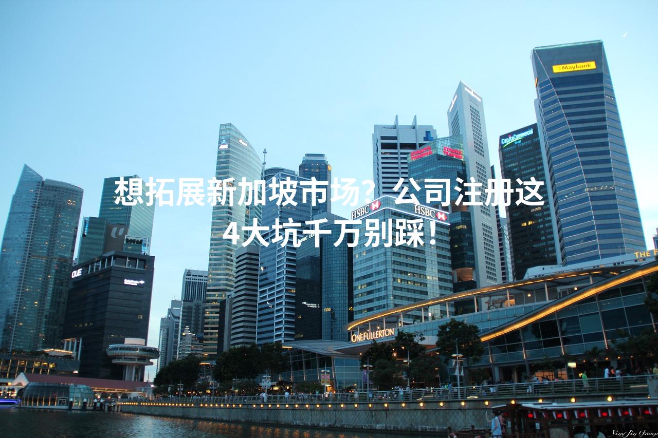 想拓展新加坡市场？公司注册这4大坑千万别踩！