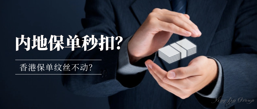 200亿爆雷案惊现新操作：内地保单被强制执行，香港保单却...