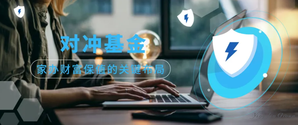 对冲基金为何成为家族办公室的“防御之盾”？