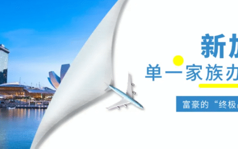不只是避税天堂：新加坡单一家办，为何成为全球富豪的“终极战略武器”？