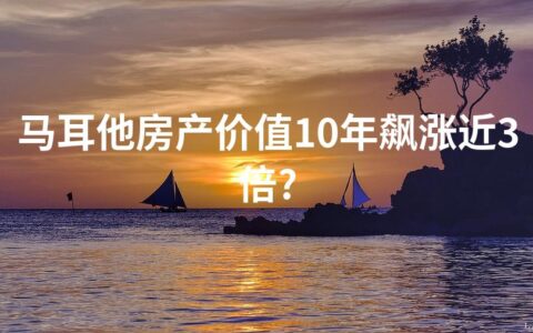 马耳他房产价值10年飙涨近3倍?