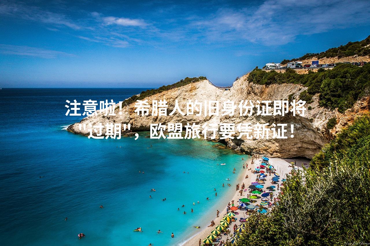 注意啦！希腊人的旧身份证即将