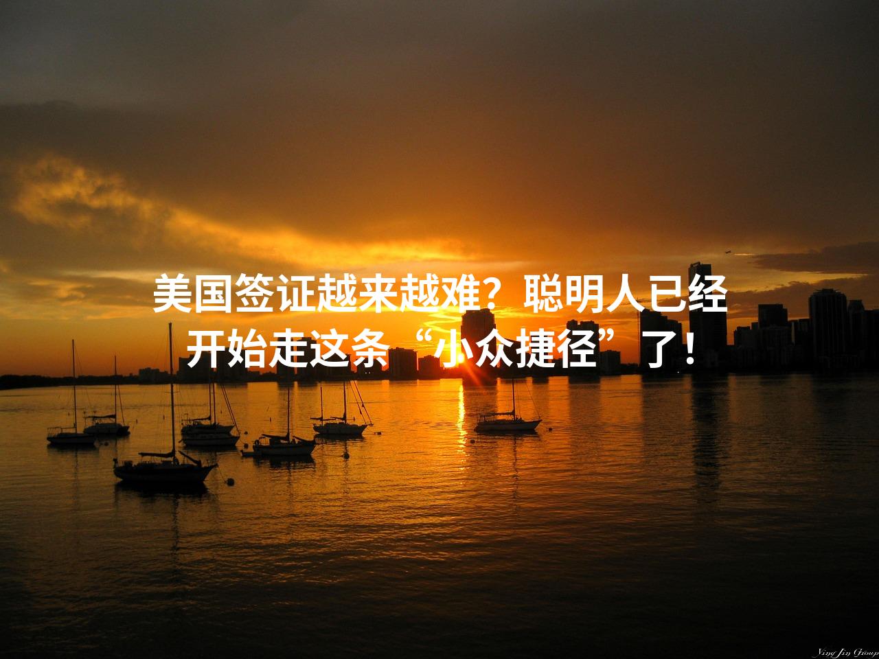 美国签证越来越难？聪明人已经开始走这条“小众捷径”了！