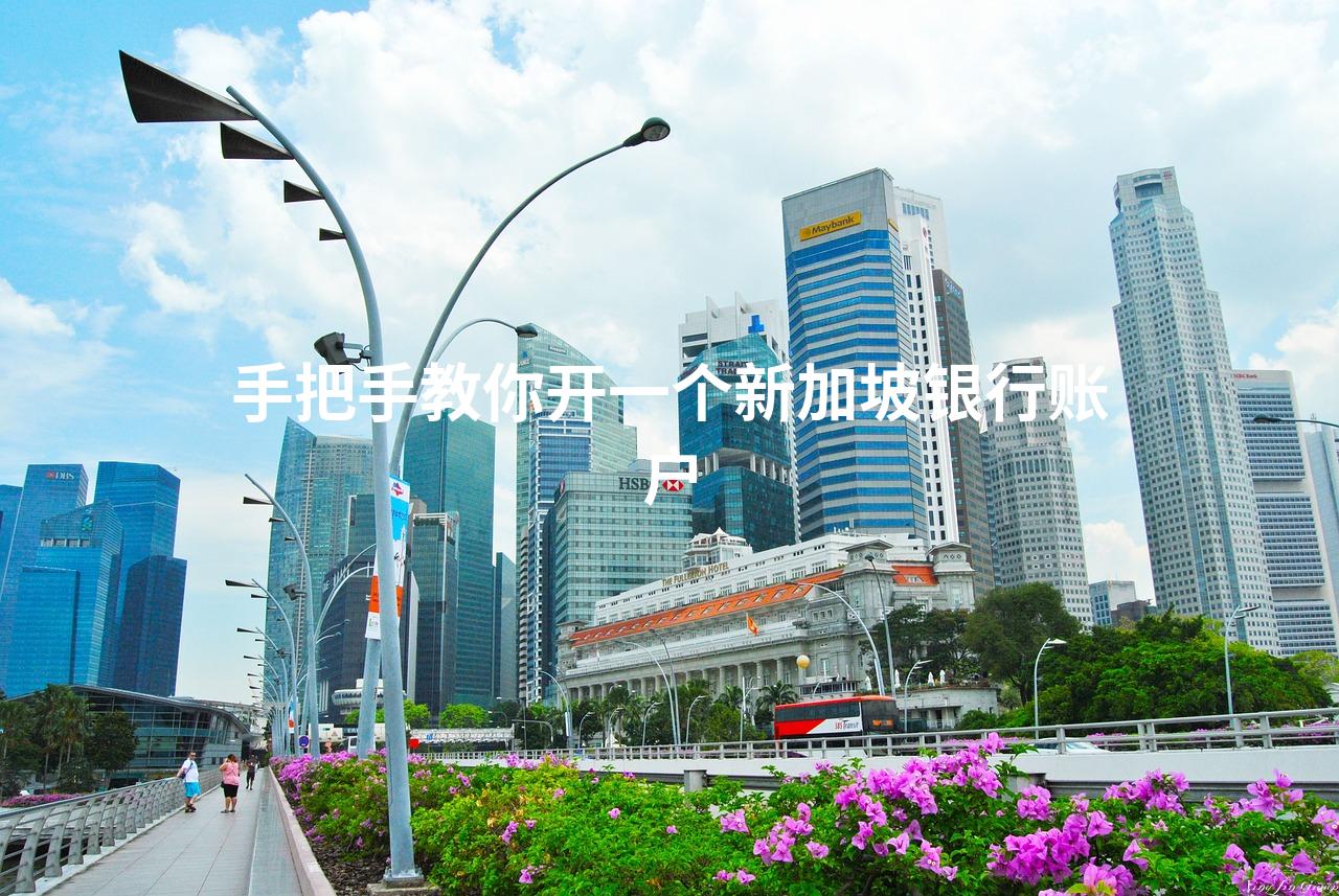 手把手教你开一个新加坡银行账户
