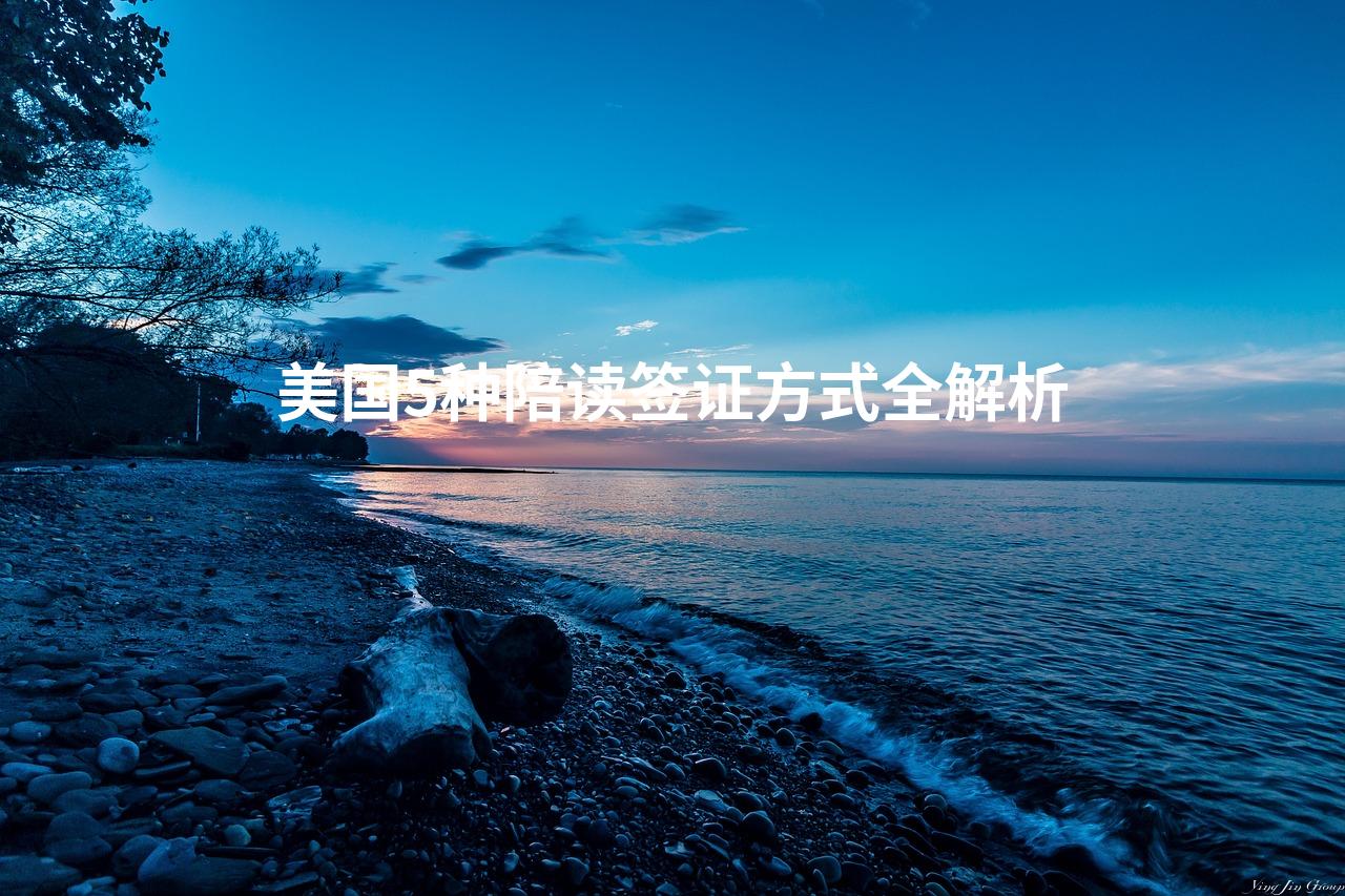 美国5种陪读签证方式全解析