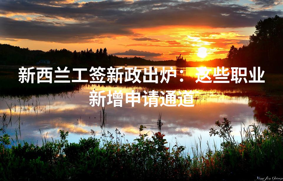 新西兰工签新政出炉：这些职业新增申请通道