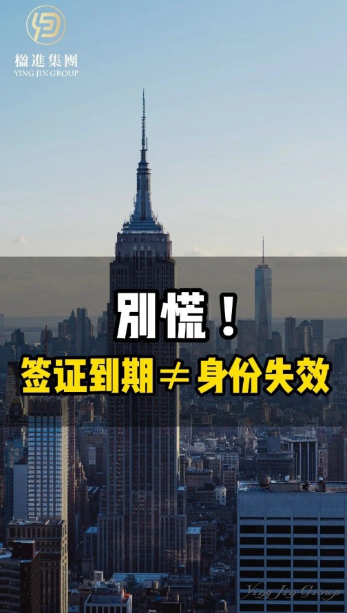 别慌！签证到期≠身份失效！